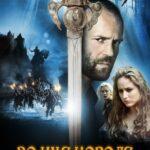 Во имя короля: История осады подземелья